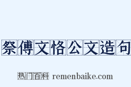 祭傅文恪公文造句是什么意思的图片
